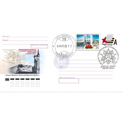  Конверт DL РФ с сувенирным штемпелем "08.09.23 День освобождения Донбасса" 